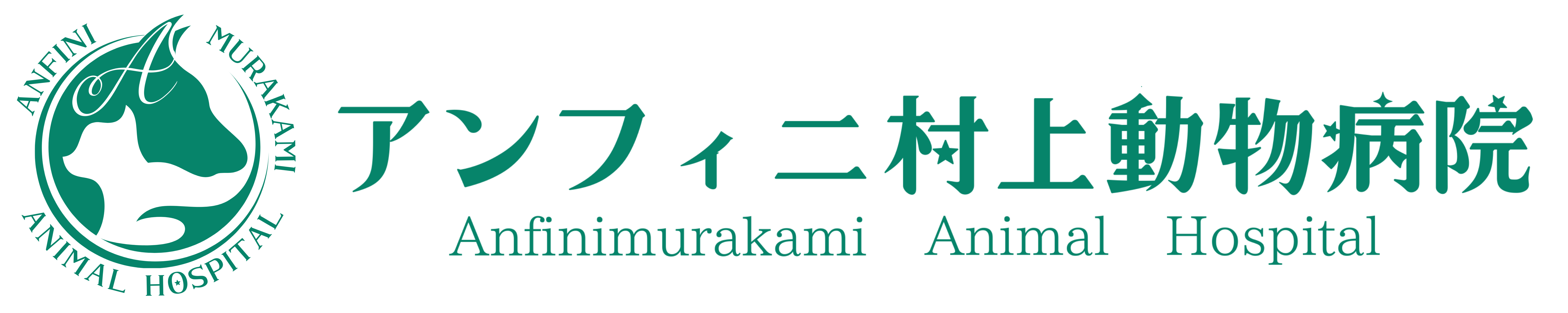 アンフィニ村上動物病院